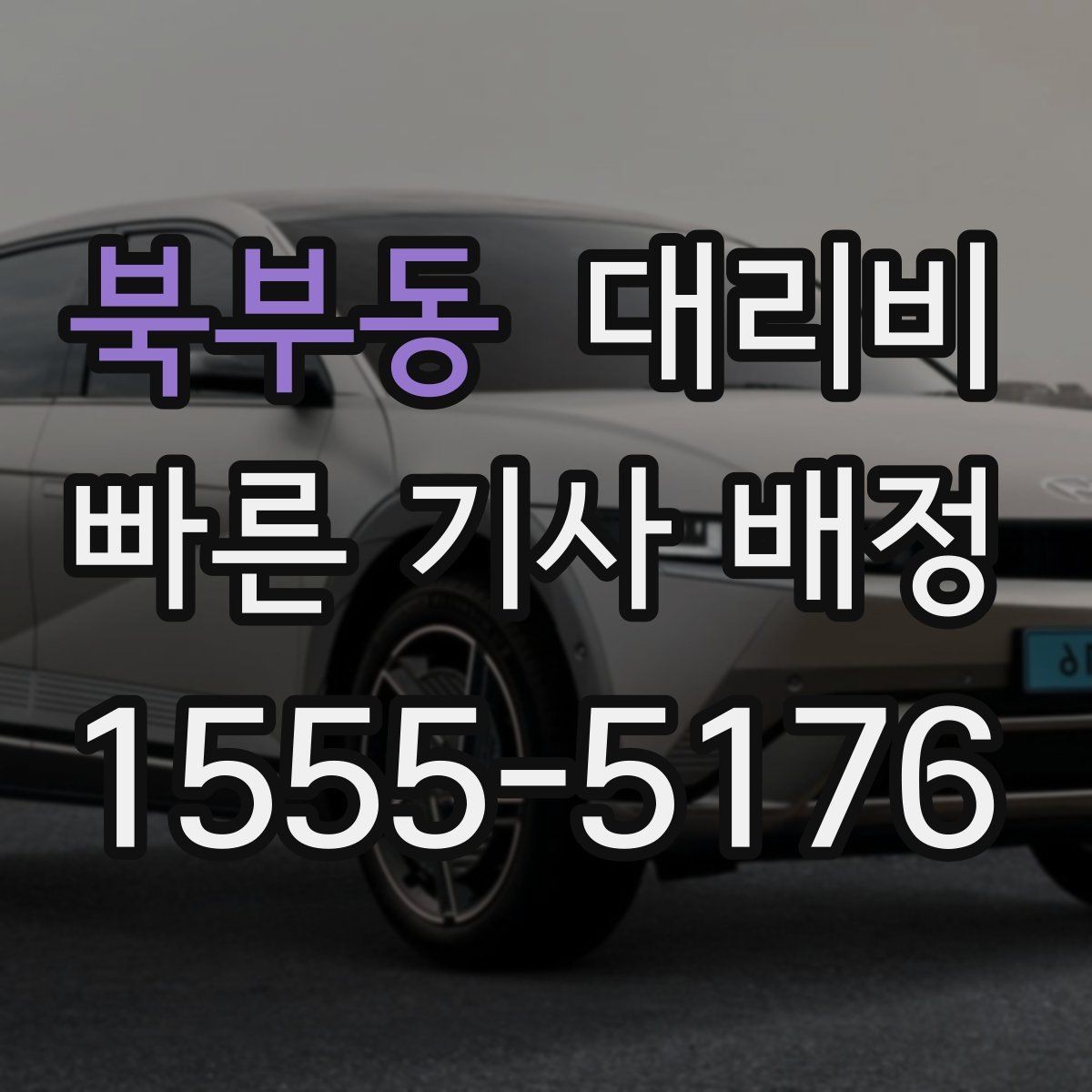 북부동 대리비 관련해서 심야 기준 정리