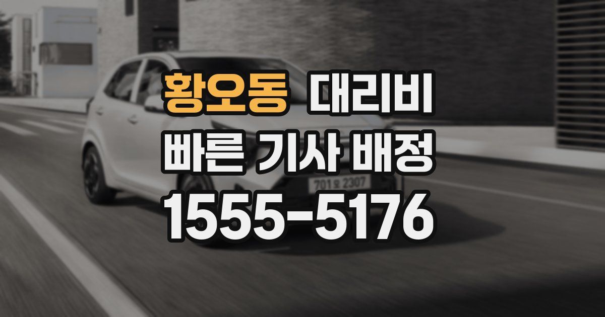 황오동 대리운전 가격