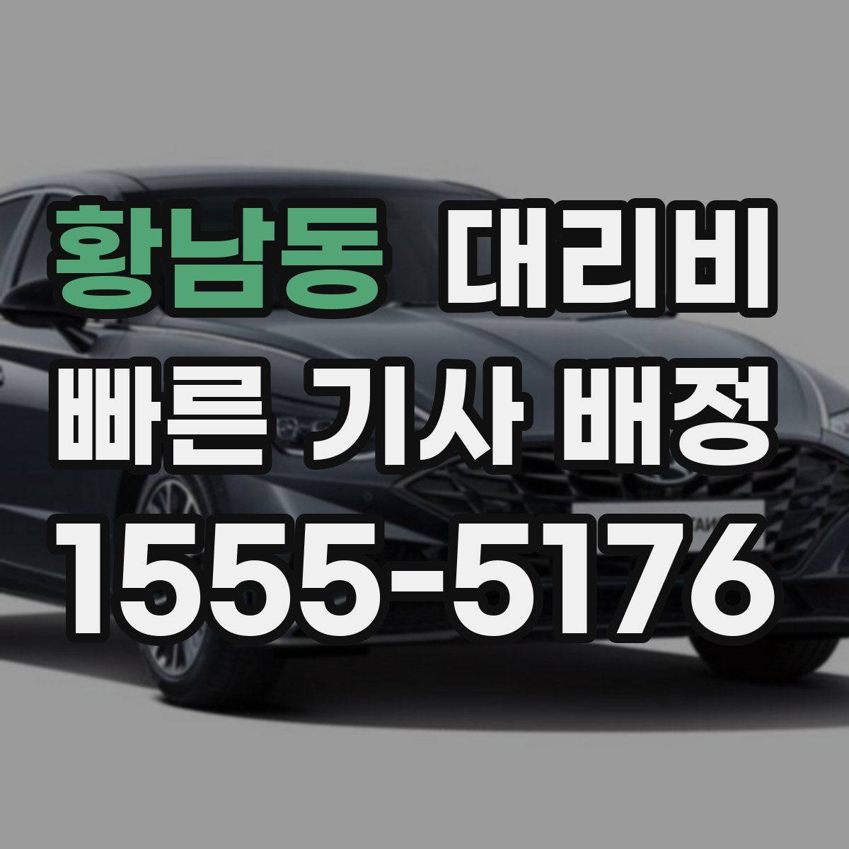 황남동 대리운전