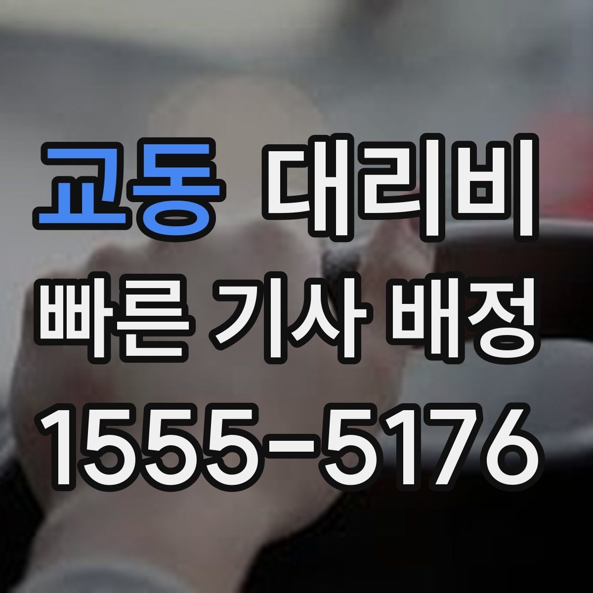 교동 대리비 KTX역 이동을 더 편하게