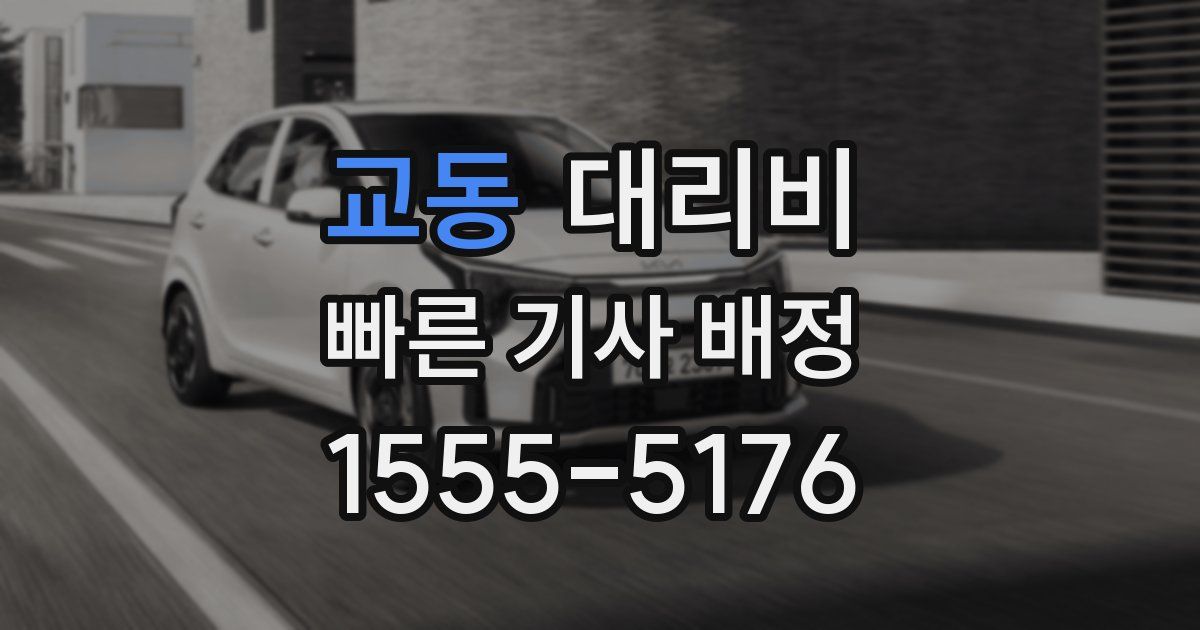 교동 대리운전 가격