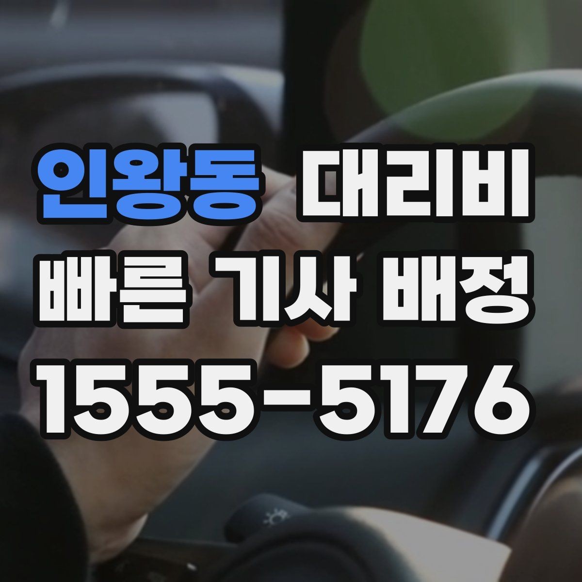 인왕동 대리비 계산을 빠르게 잡는 출발지 목적지 전달