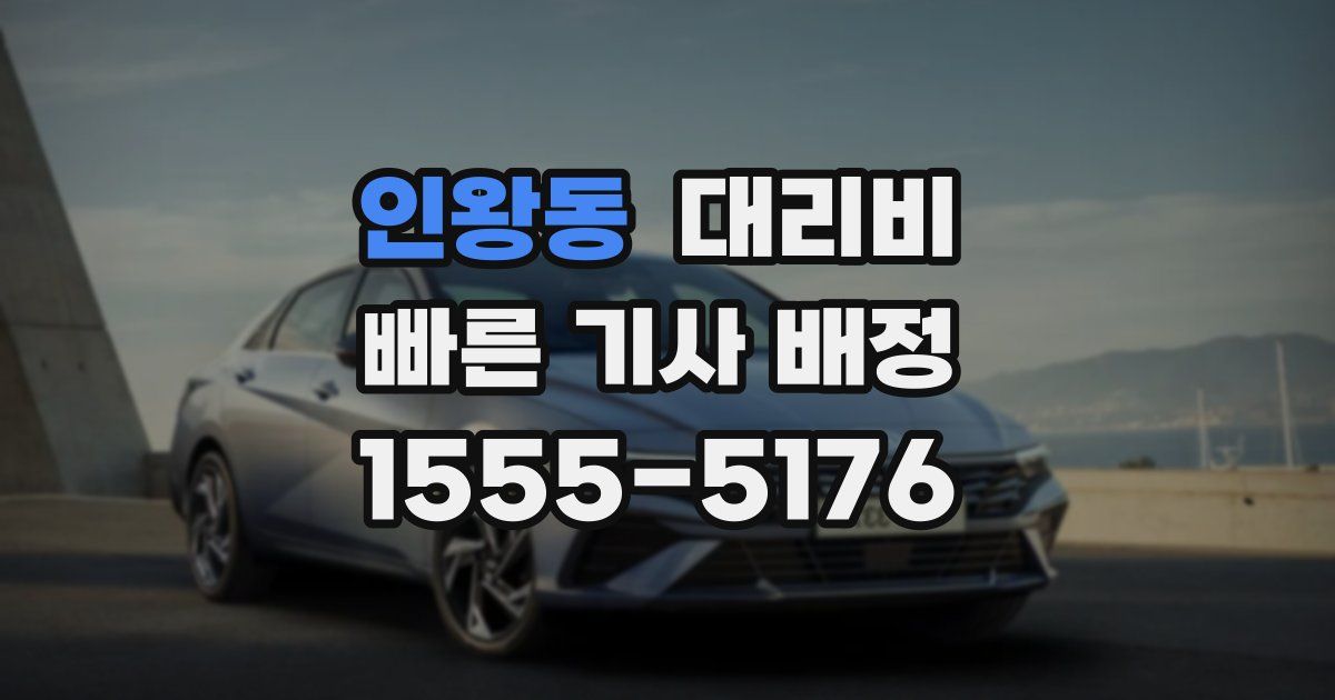 인왕동 대리운전 가격