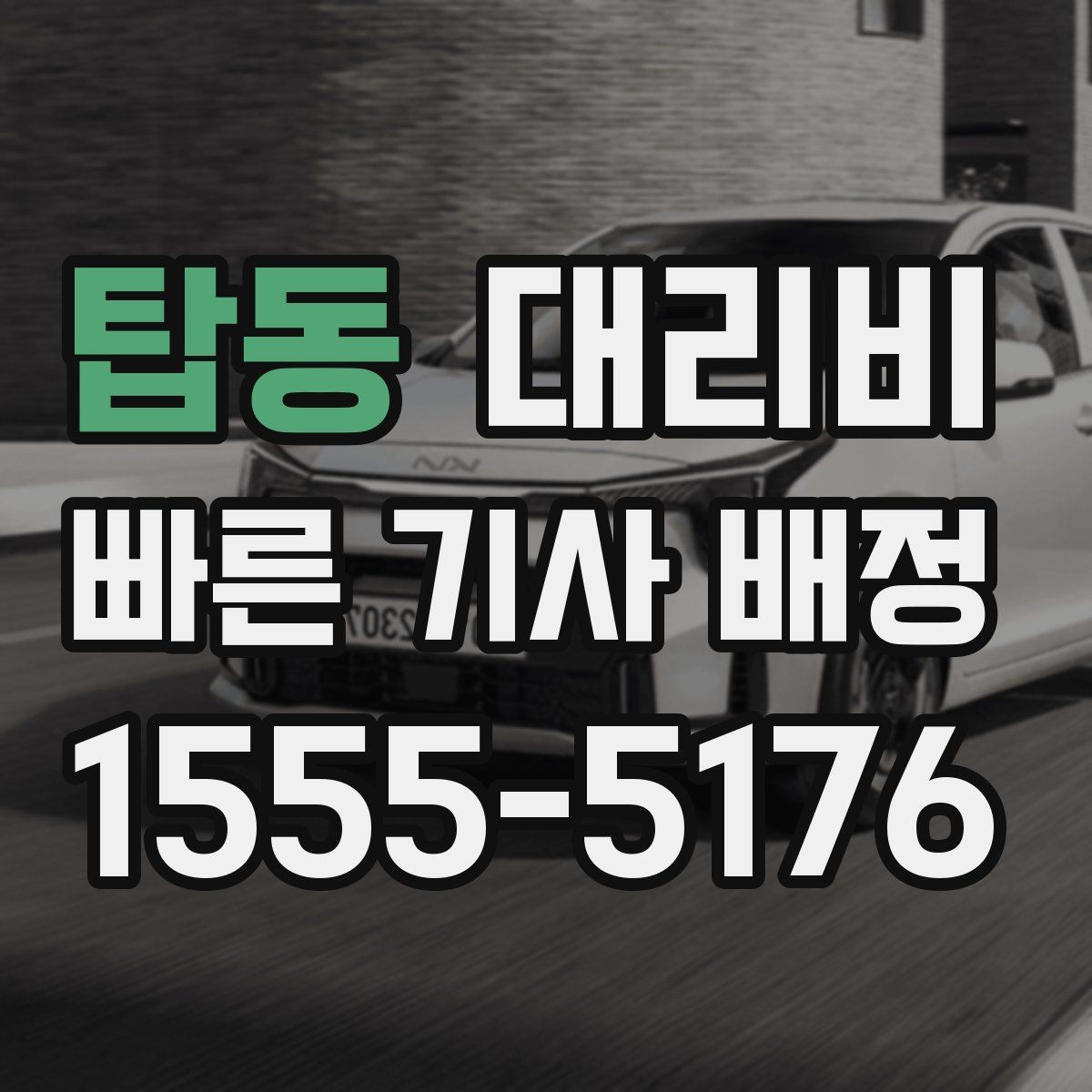 탑동 대리비 관련해서 심야 기준 정리