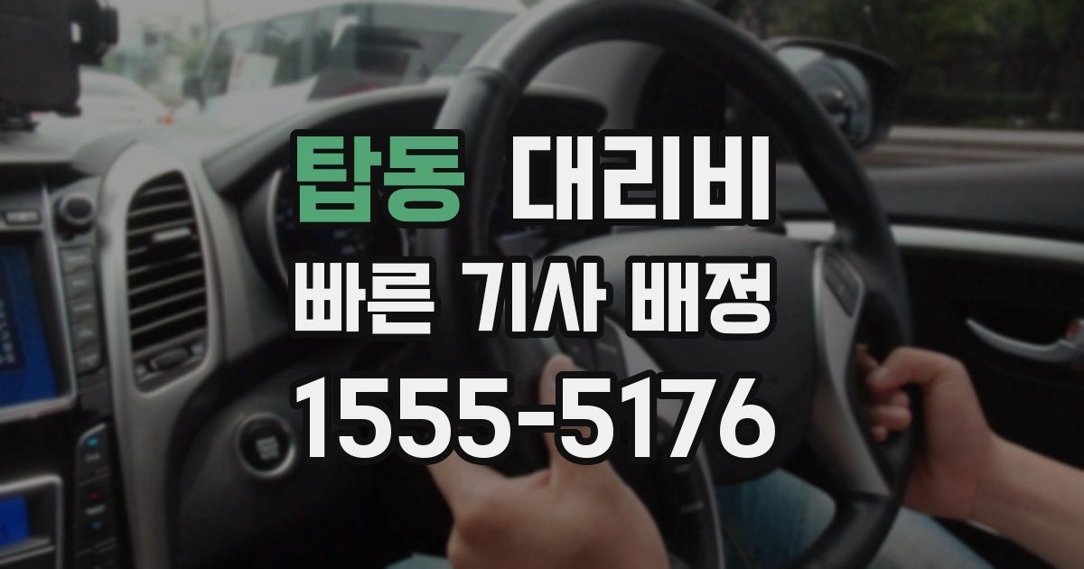 탑동 대리운전 가격