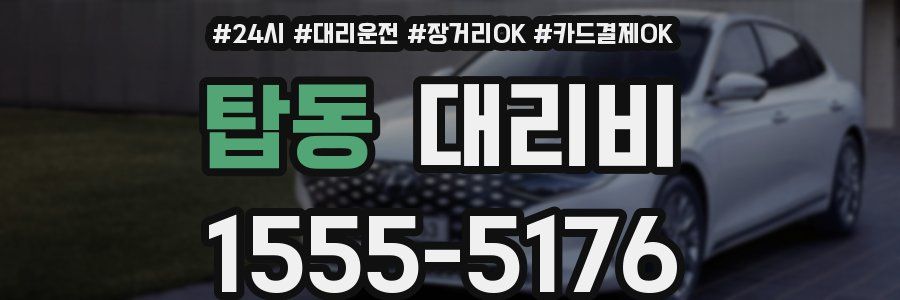 탑동 대리비