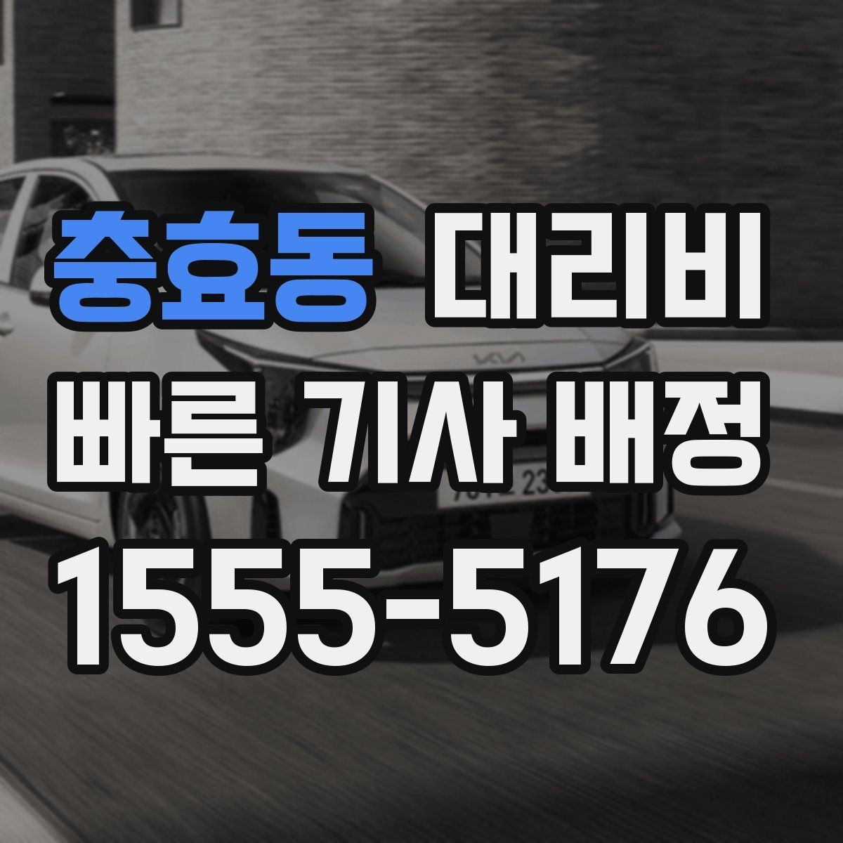 충효동 대리비 관련해서 공항 이동 팁