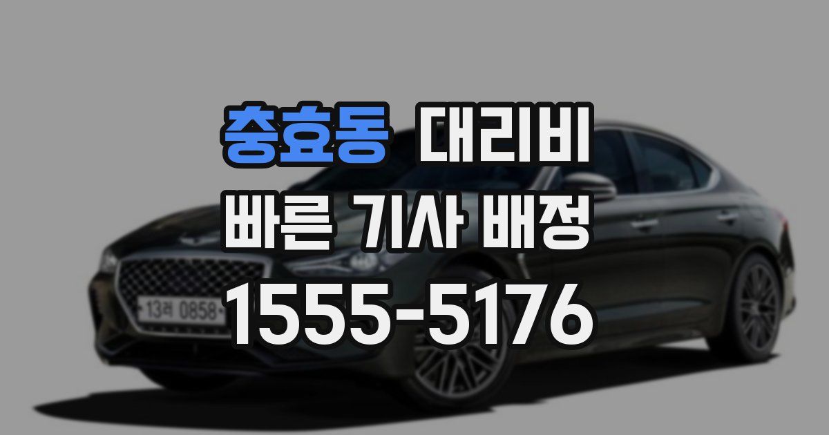 충효동 대리운전 가격