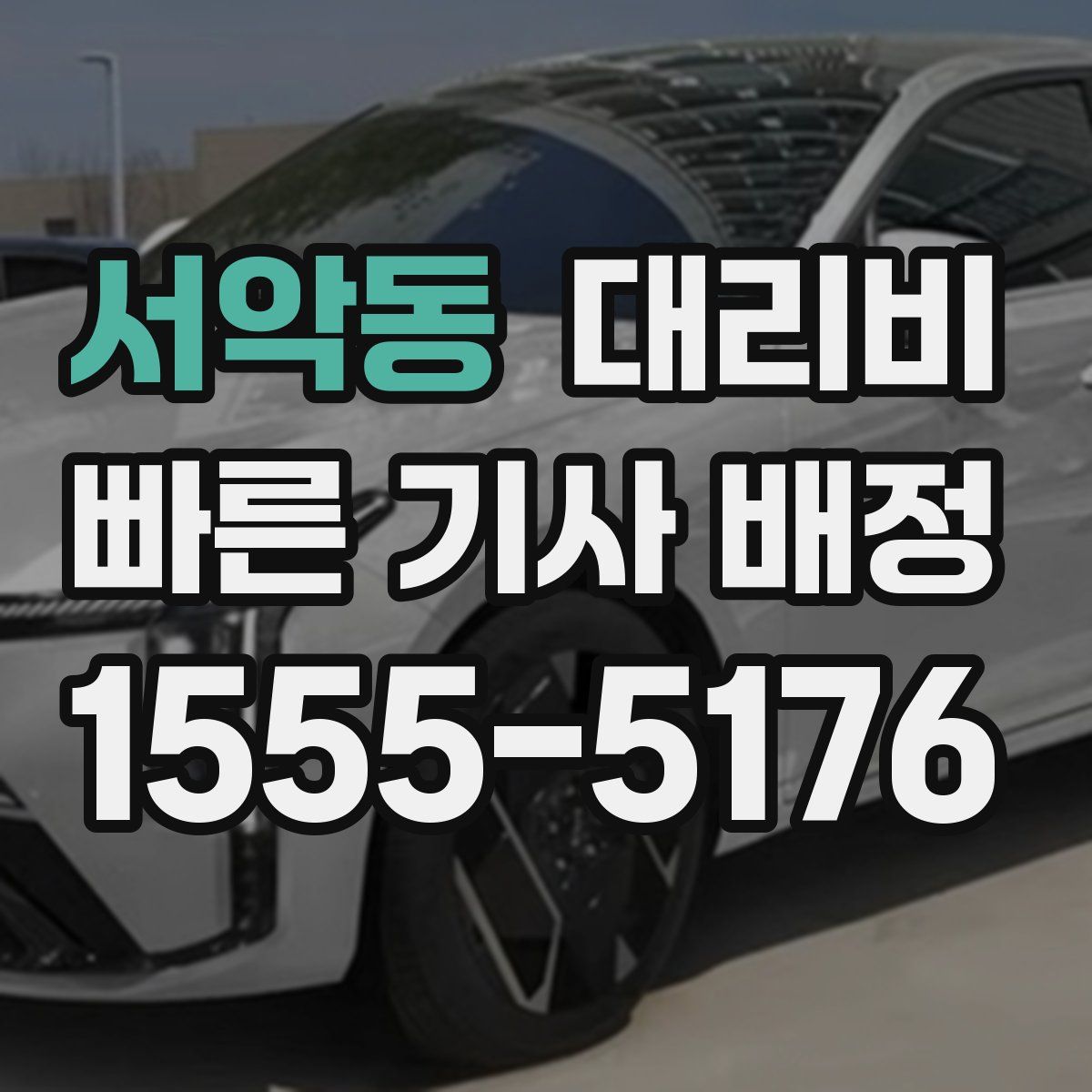 서악동 대리운전