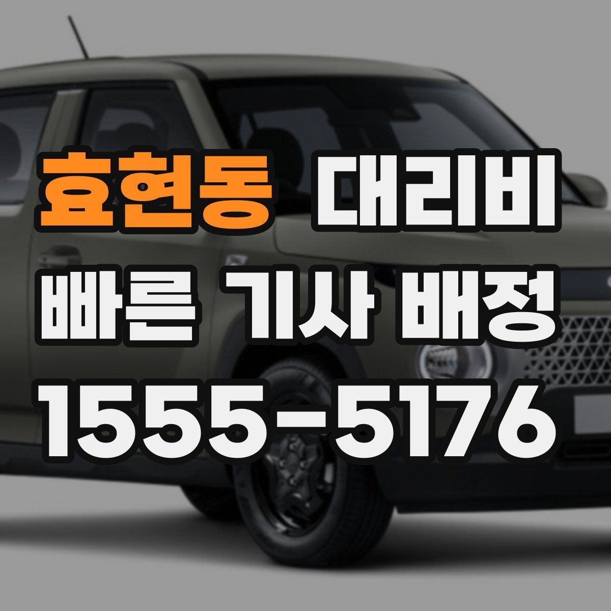 효현동 대리비 골목길 승하차 안전하게 정리