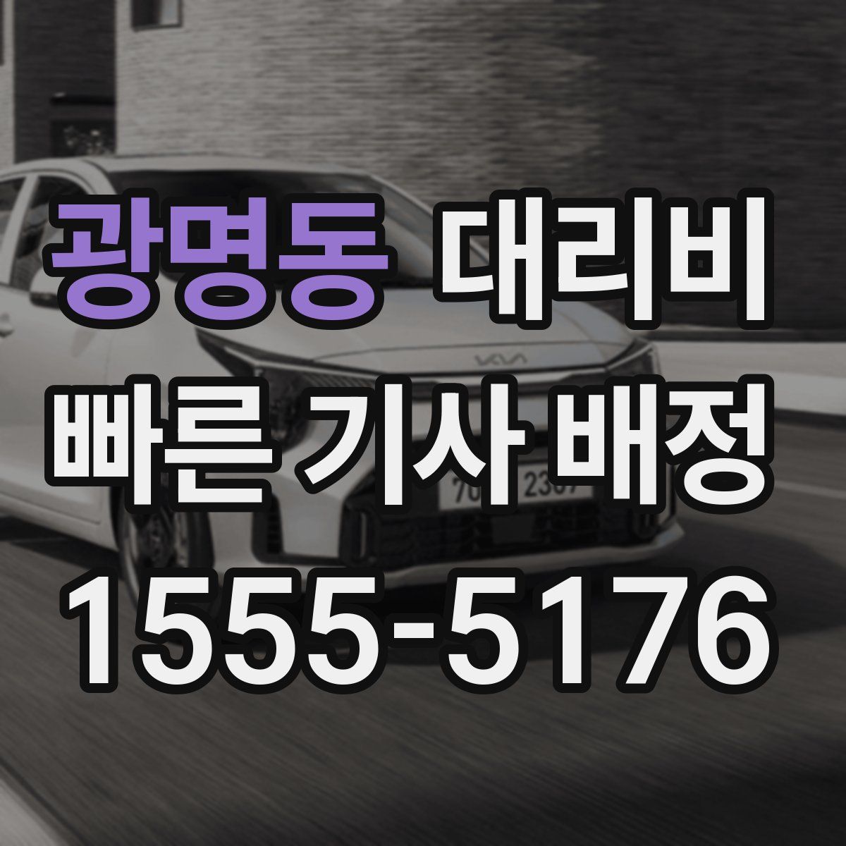 광명동 대리운전