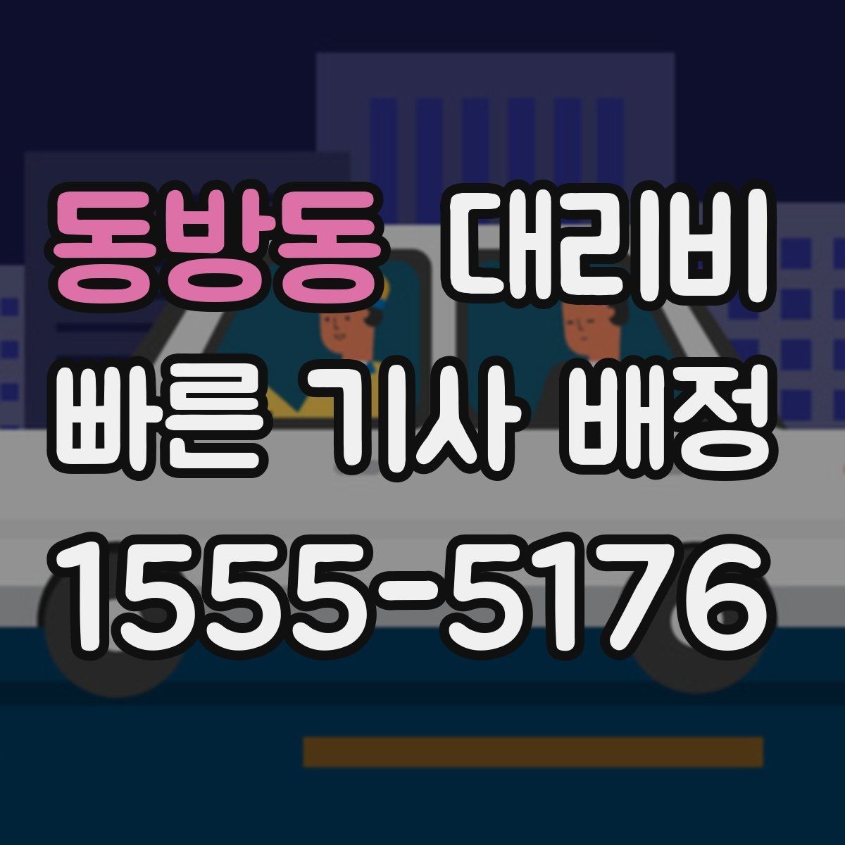 동방동 대리비 요금이 궁금할 때 위치 전달 팁
