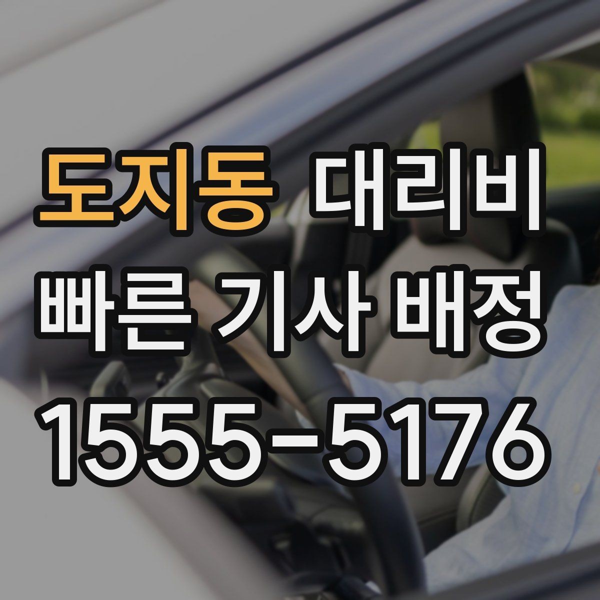 도지동 대리비 목적지 근처 하차 위치 조정 팁