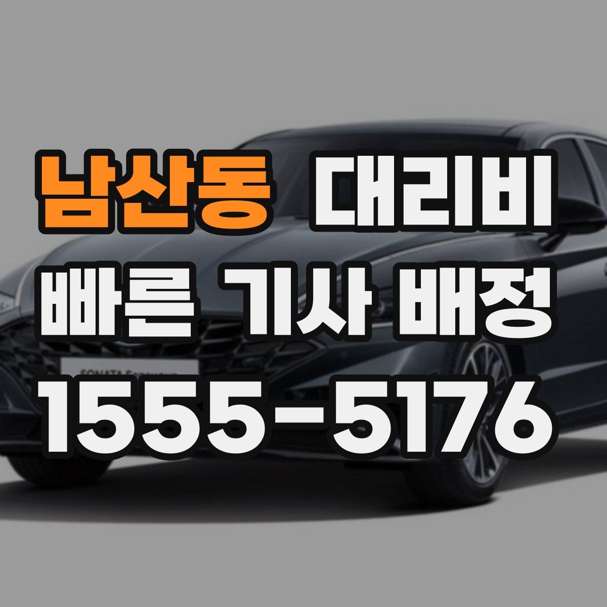 남산동 대리운전