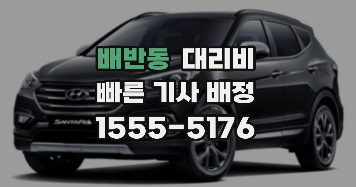 배반동 대리운전 가격