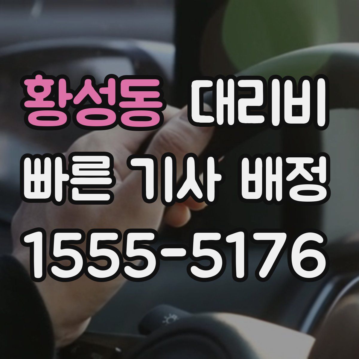 황성동 대리운전