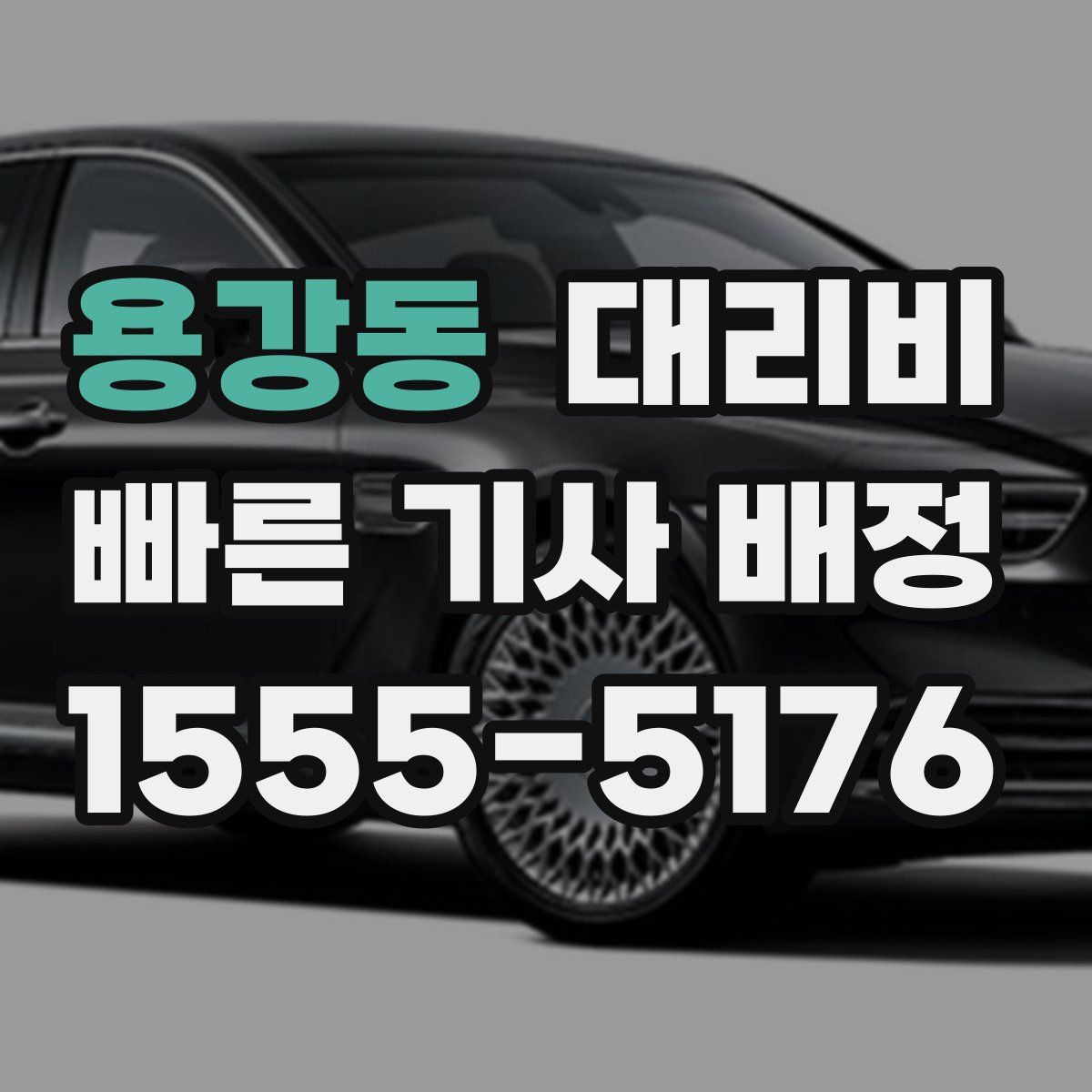 용강동 대리운전