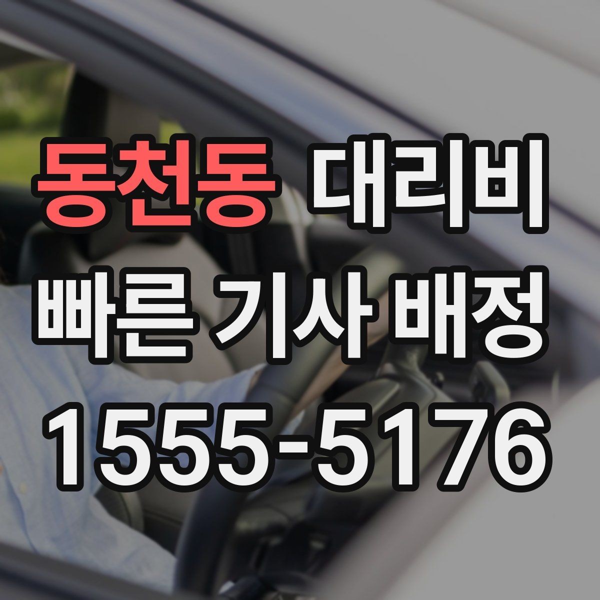 동천동 대리비 확인으로 눈길 이동 전 마음 편히 출발
