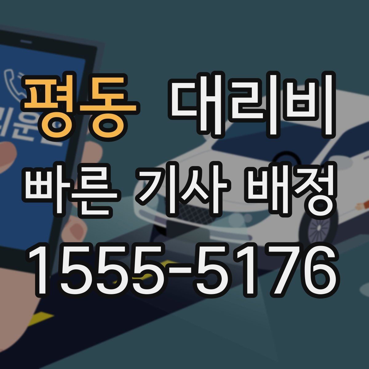 평동 대리비 도착지 주차와 하차 동선까지 생각하기