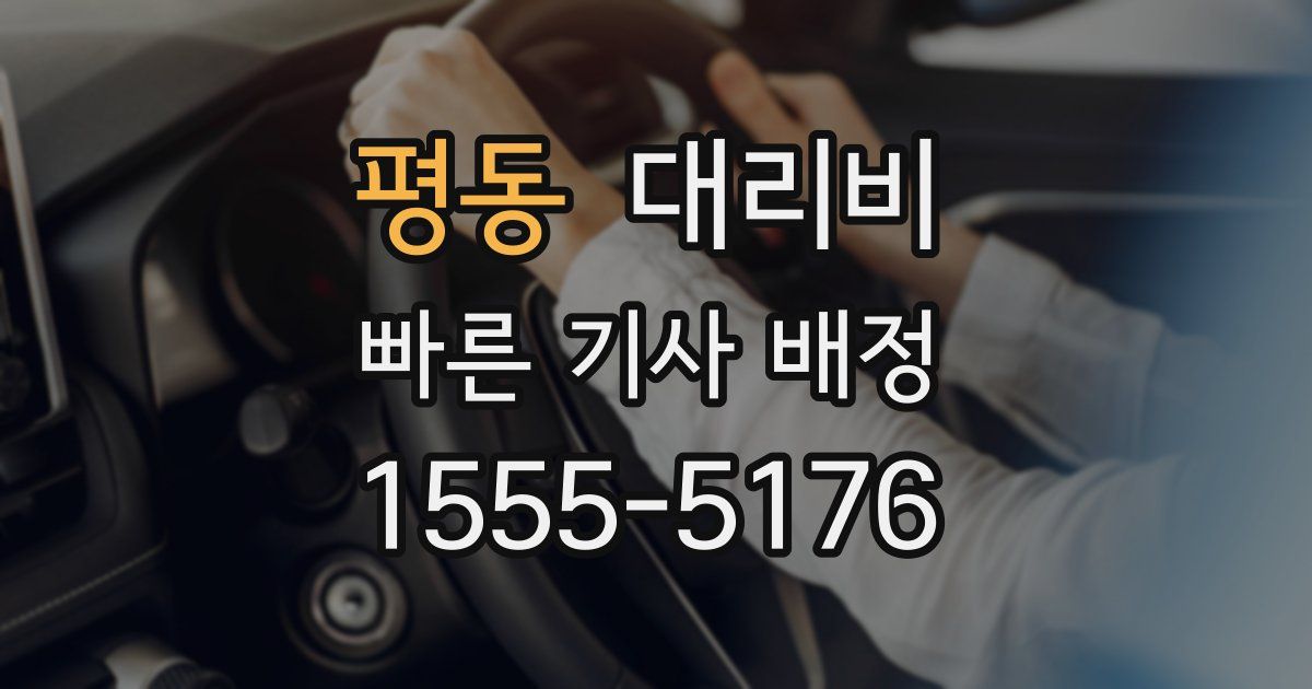 평동 대리운전 가격