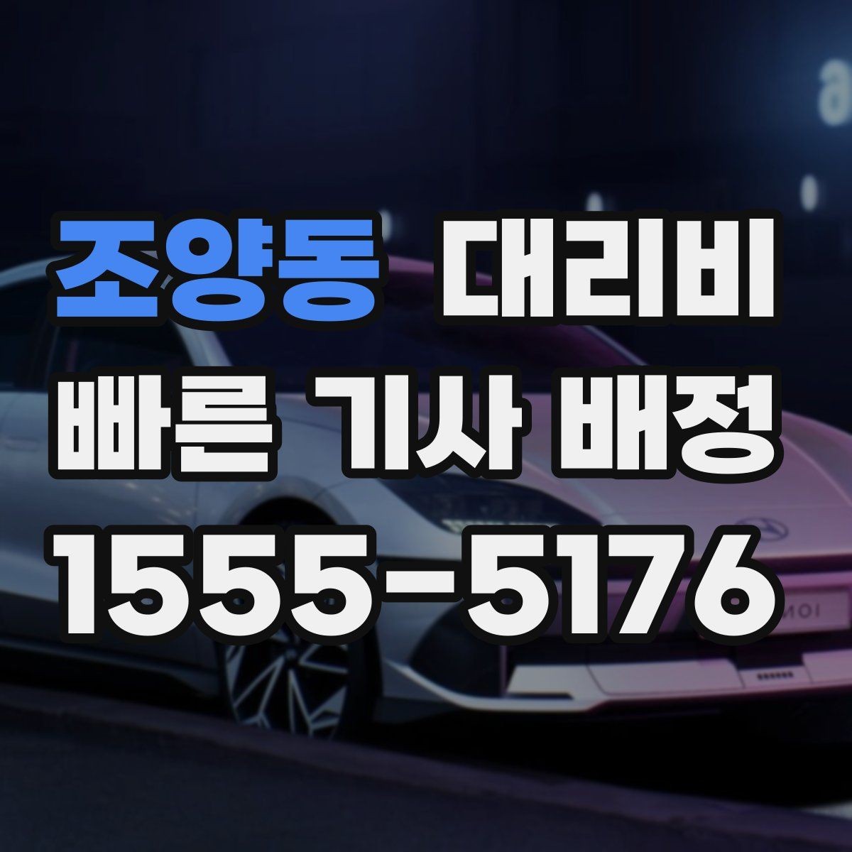 조양동 대리비 관련해서 회식 후 귀가 팁