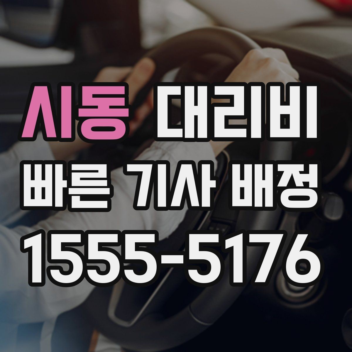 시동 대리비 늘지 않게 경로를 잡는 법