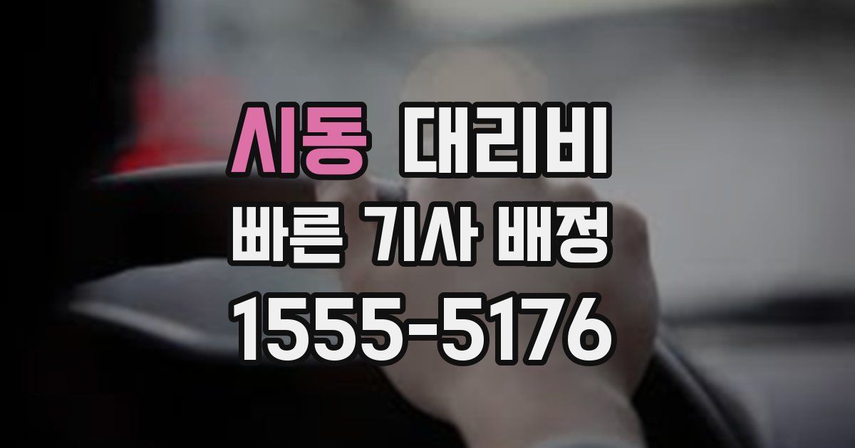 시동 대리운전 가격