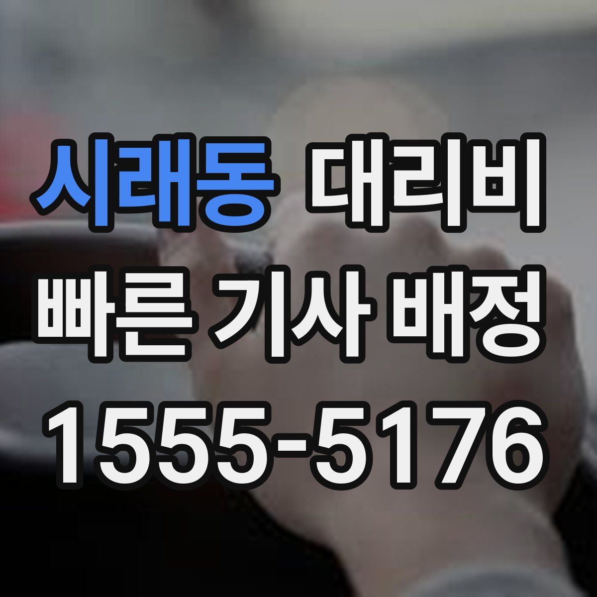 시래동 대리운전