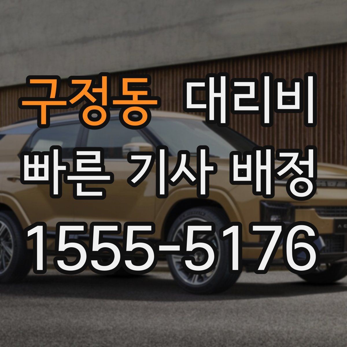 구정동 대리비 비·눈이 오는 날에도 오해 없이 이용하는 방법