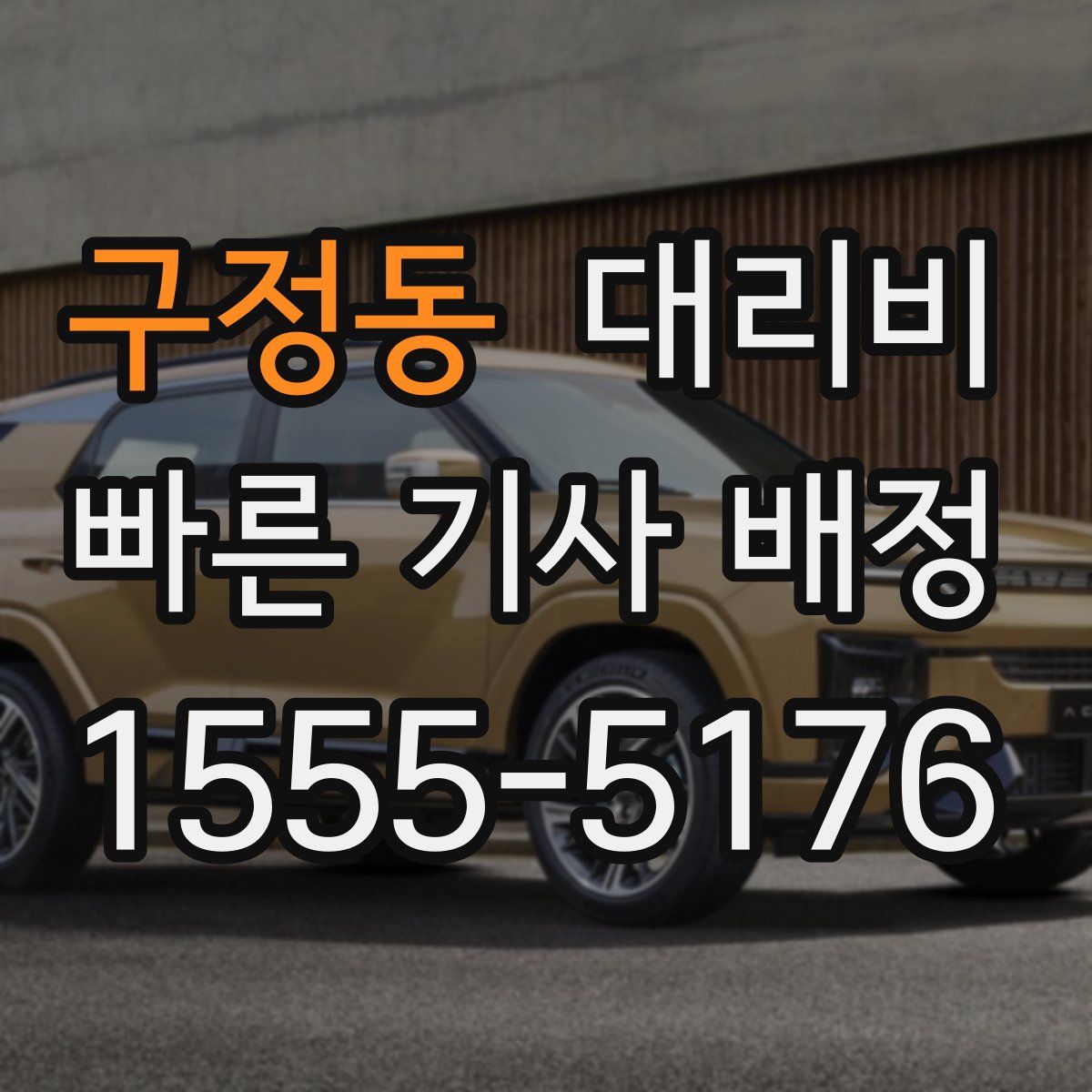 구정동 대리운전