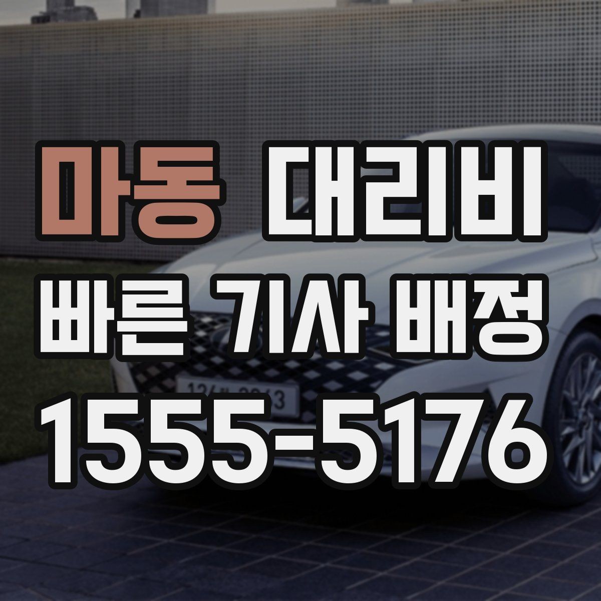 마동 대리비 출발이 늦어질 때 일정 조정 팁