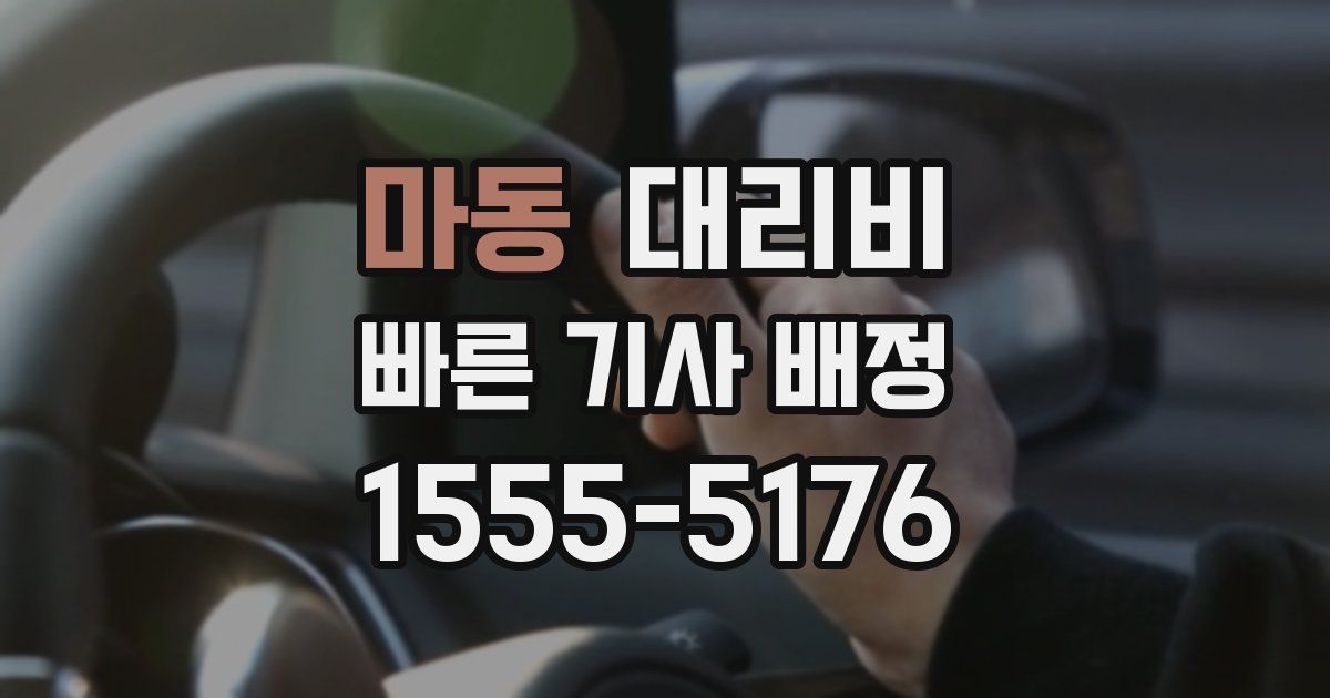 마동 대리운전 가격