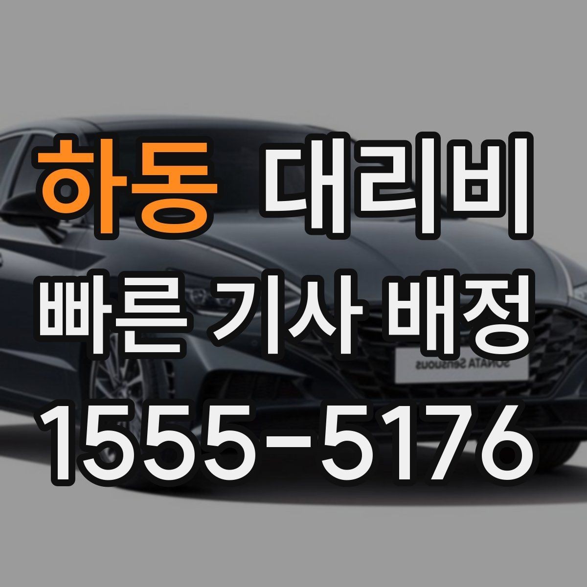 하동 대리비 결제 방식별 장단점 정리