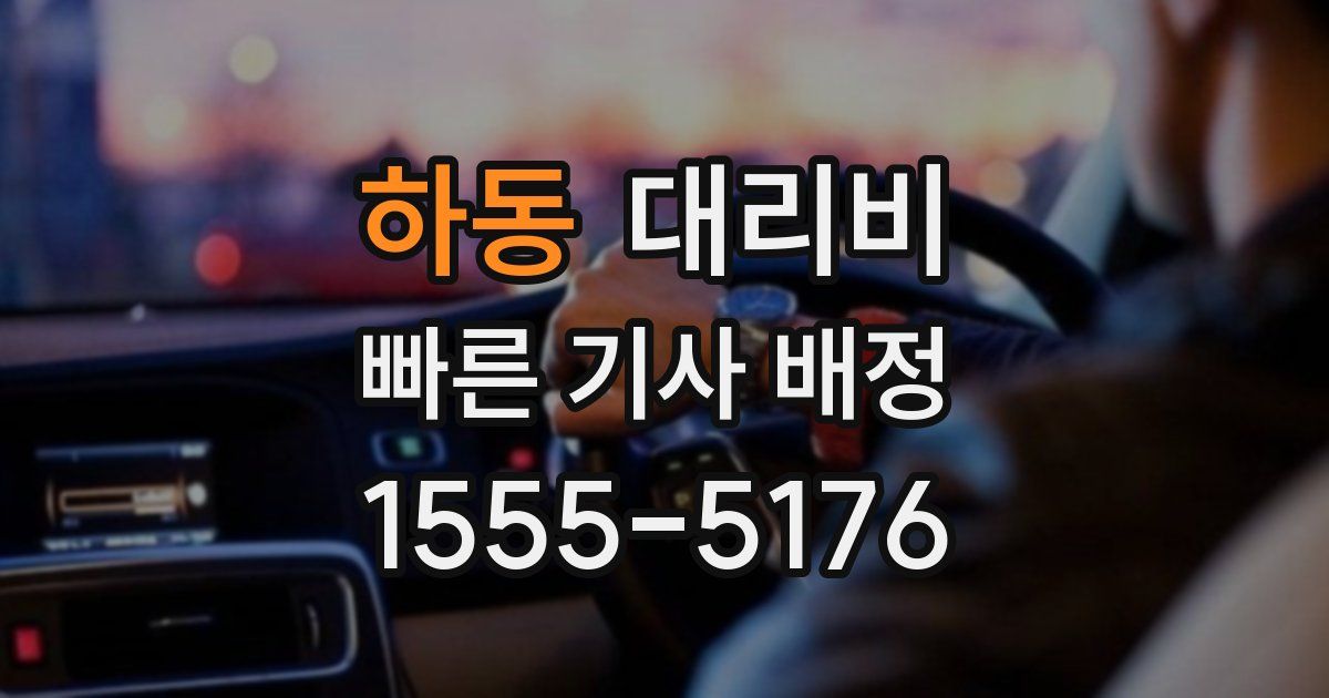 하동 대리운전 가격