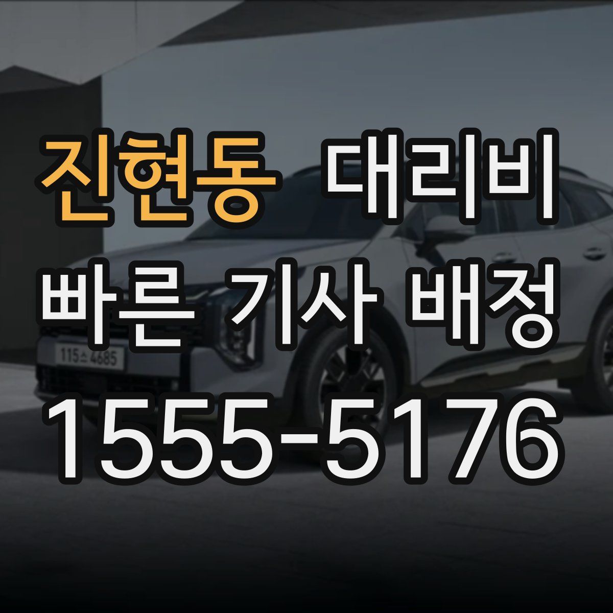 진현동 대리운전