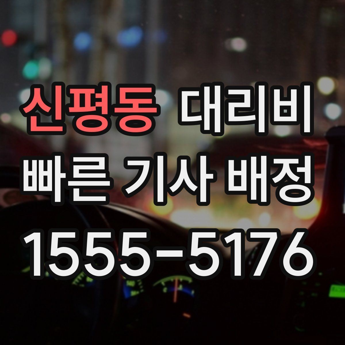 신평동 대리비 절약을 위해 즉시 호출이 나은 경우