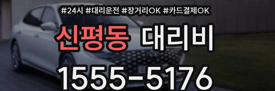 신평동 대리비