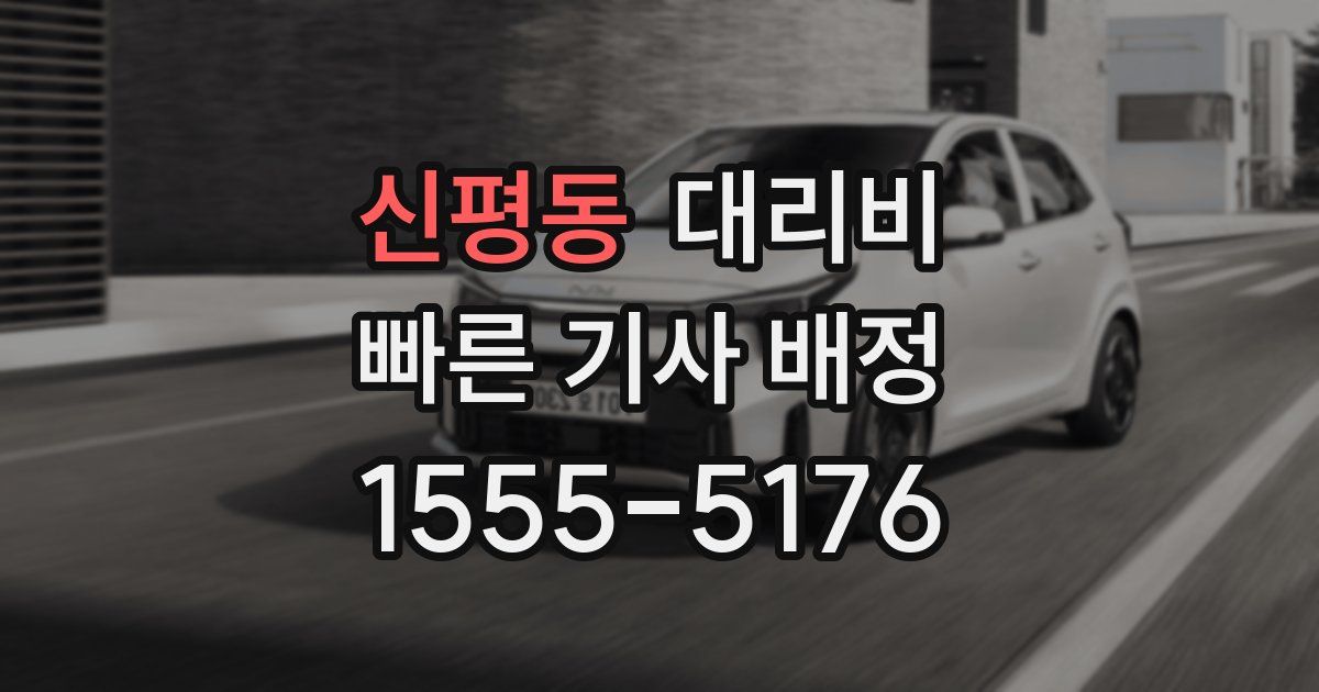 신평동 대리운전 가격