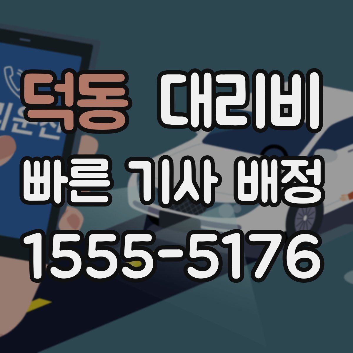 덕동 대리비 계산에서 단거리도 확인이 필요한 이유