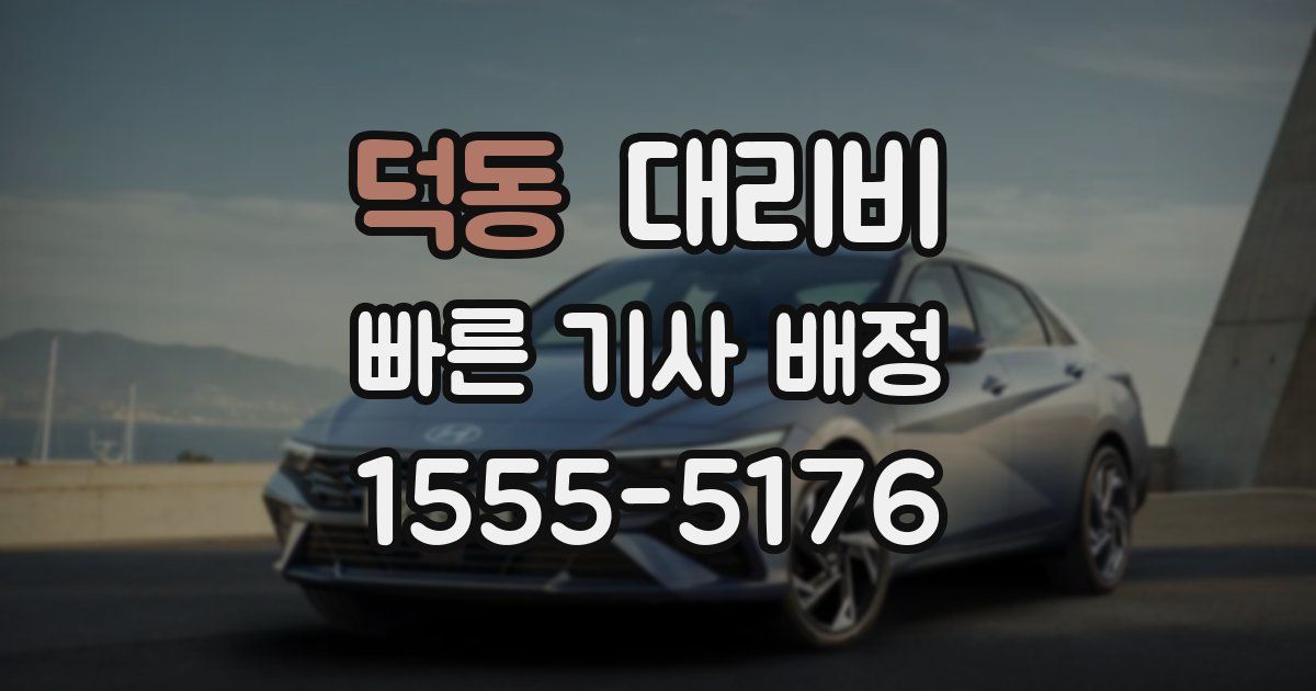 덕동 대리운전 가격