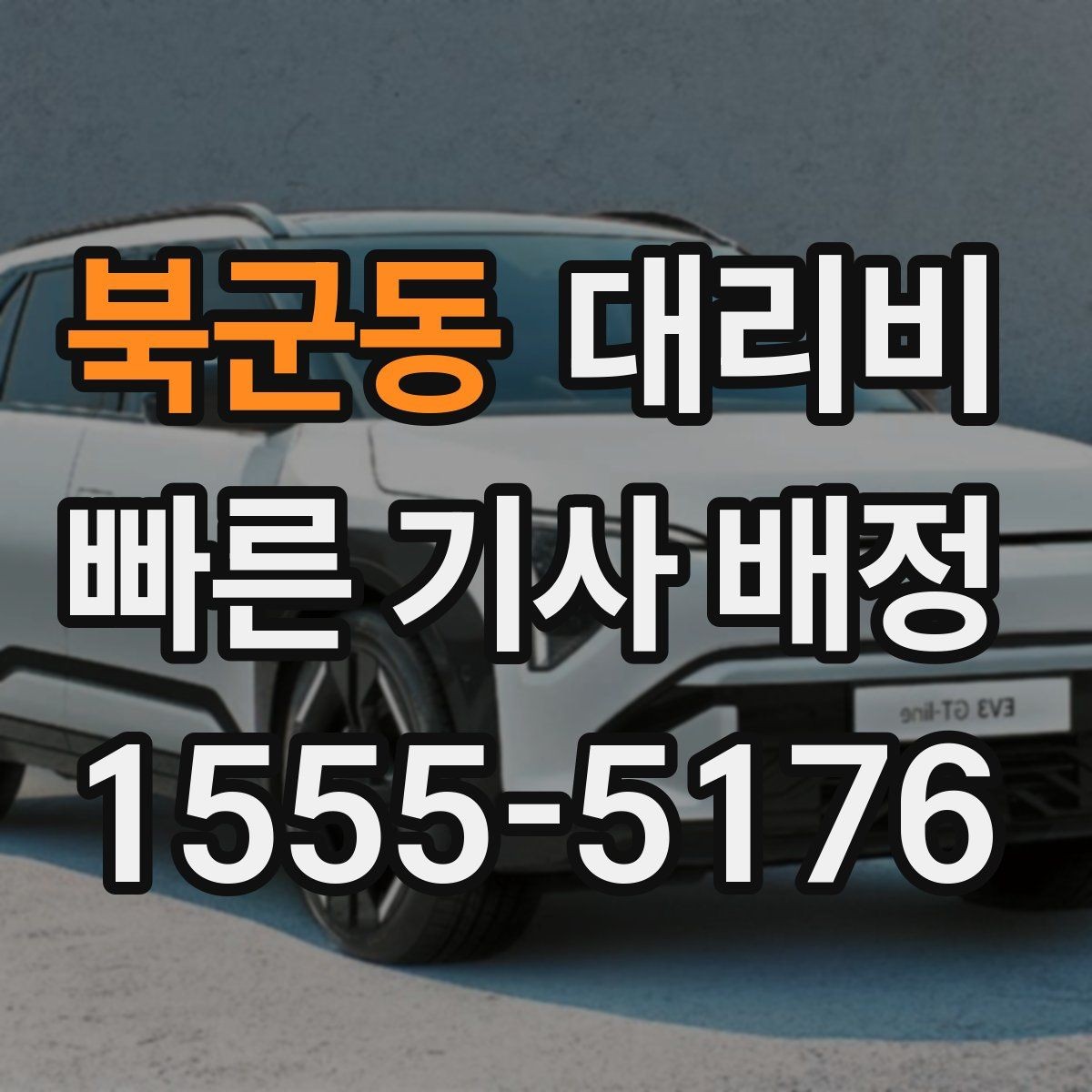 북군동 대리비 거리 기준이 핵심입니다
