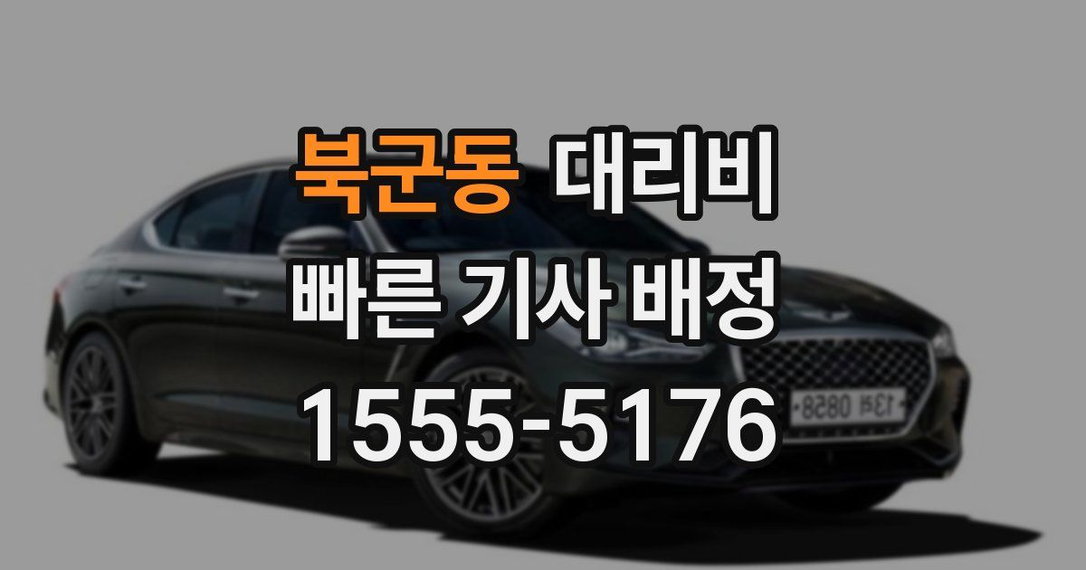 북군동 대리운전 가격