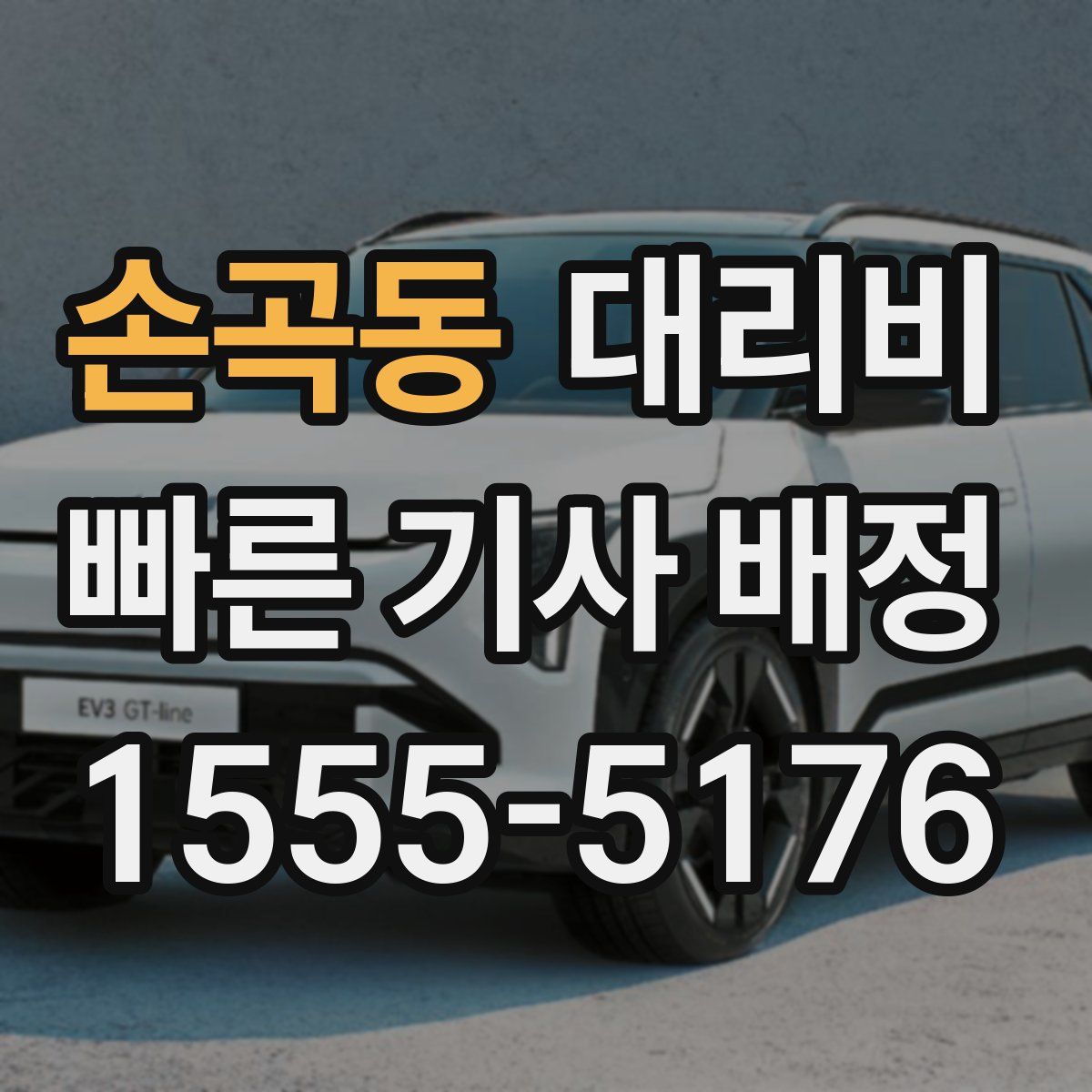 손곡동 대리운전