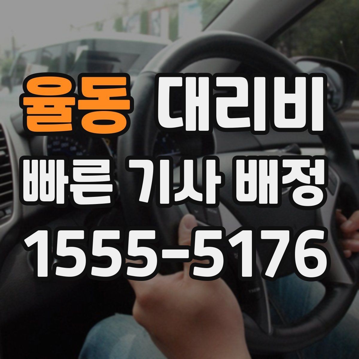 율동 대리비 정리하면 회식 자리에서 덜 급해요