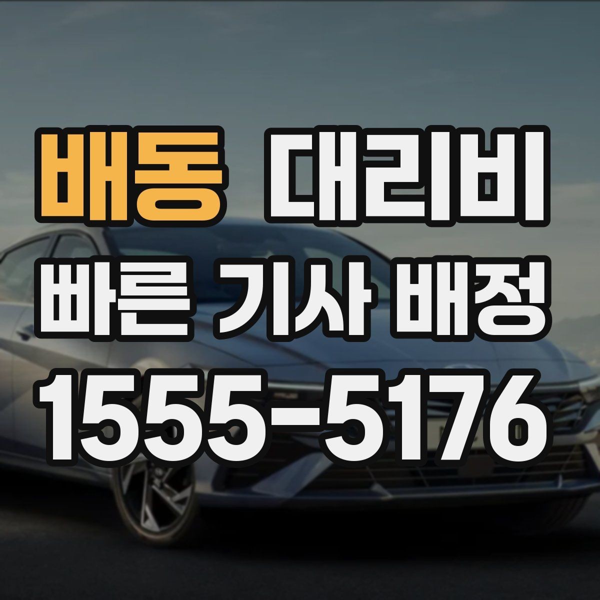 배동 대리비 부담될 때 선택지를 넓히는 방법