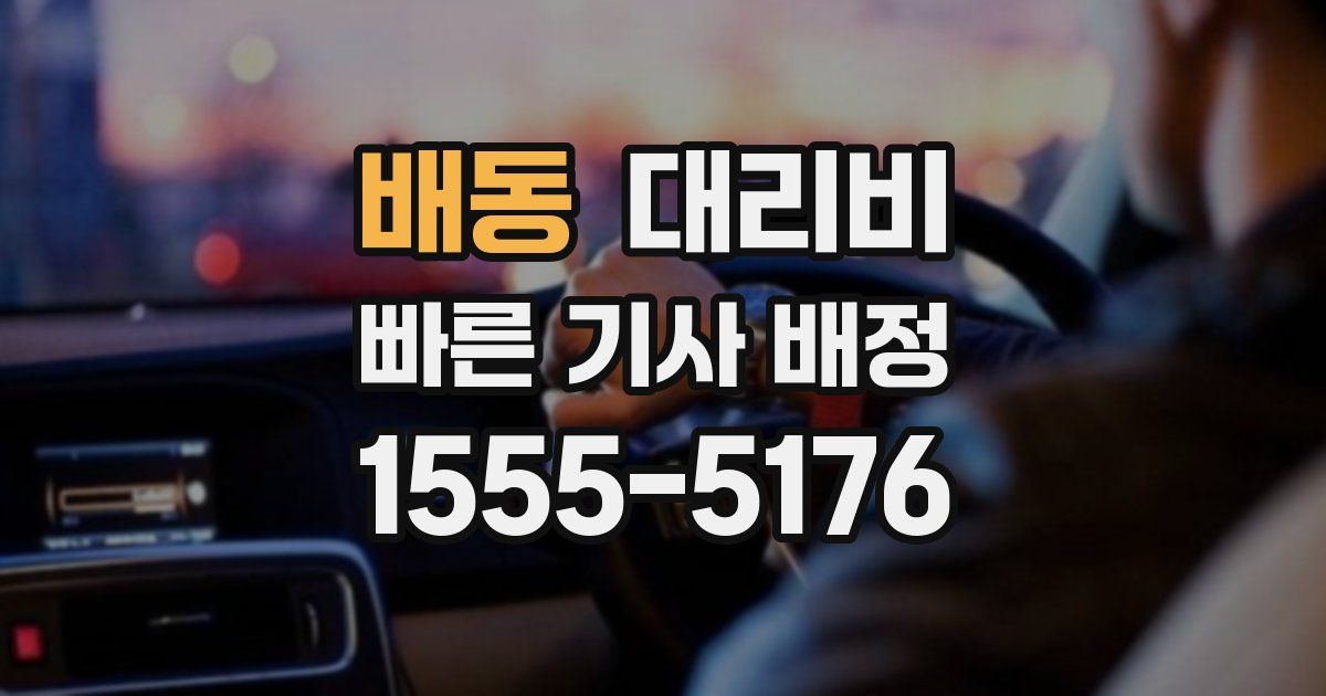 배동 대리운전 가격