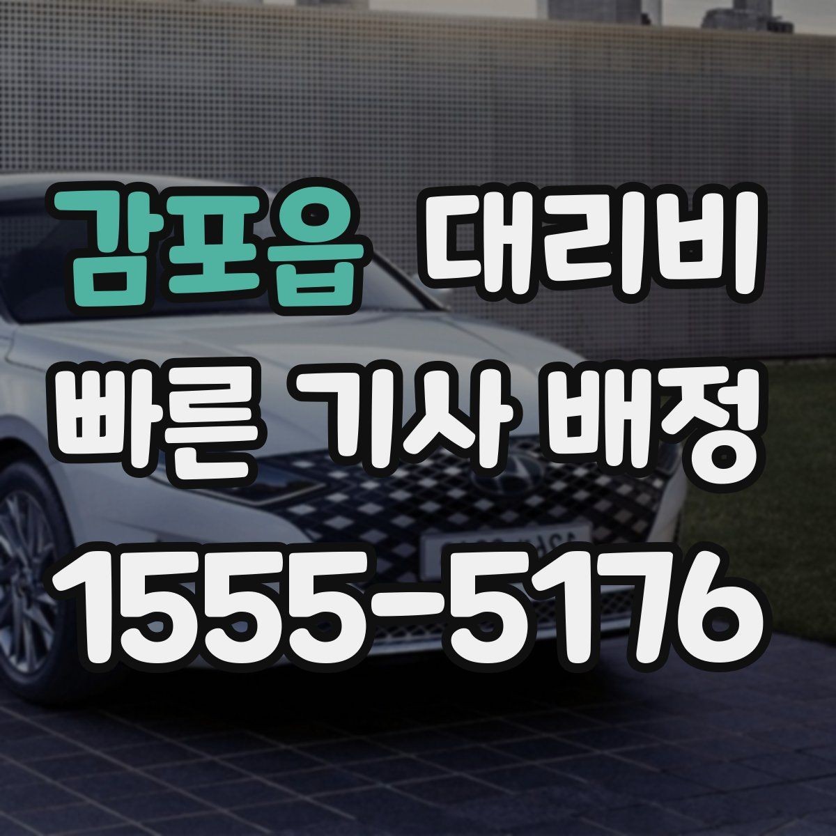 감포읍 대리비 도착 전에 다시 확인하면 좋은 이유