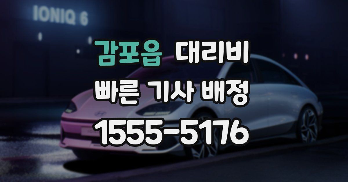 감포읍 대리운전 가격