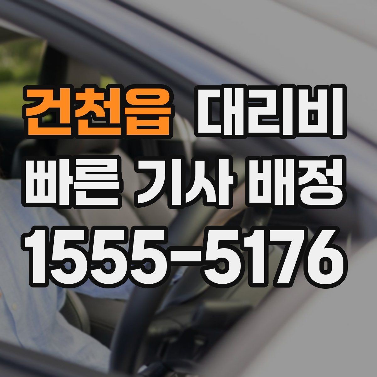 건천읍 대리비 콜이 몰릴 때 안내받는 요령
