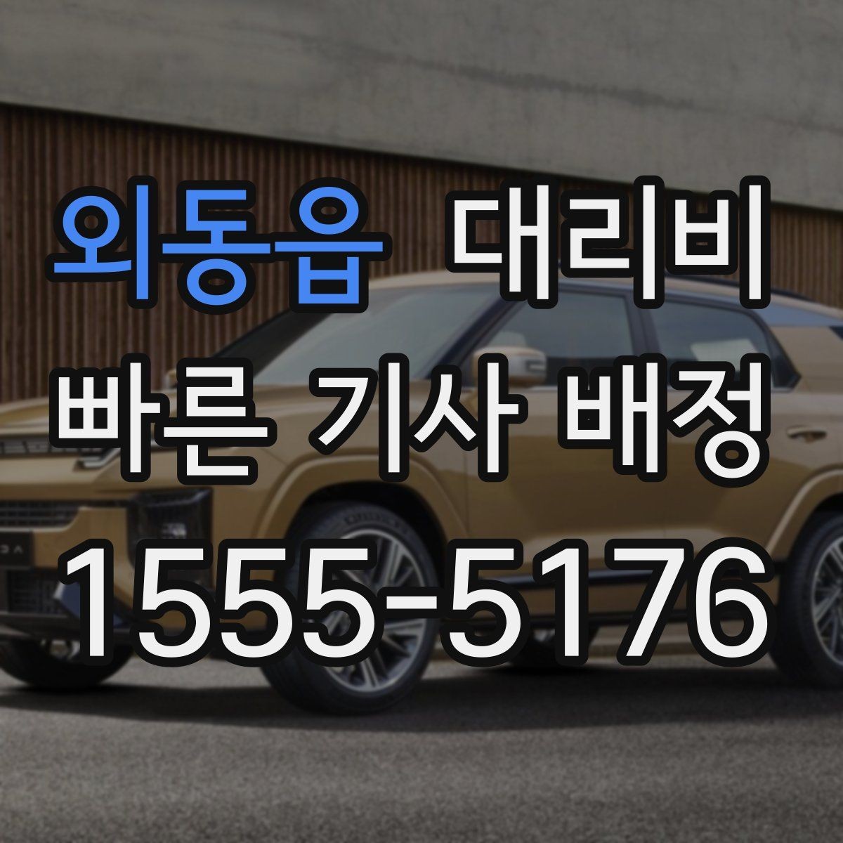 외동읍 대리비 계산에서 대기 시간이 포함되는 경우